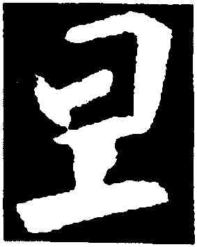 旦,王羲之,書法字典